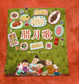Cover image: 魔法象图画书王国 腊月歌 1st edition 9787559834836