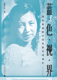 Cover image: 蓝色视界——我的家庭和中国电影共同成长 1st edition 9787559860163