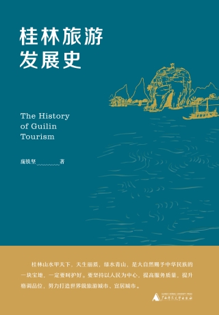 表紙画像: 桂林旅游发展史 1st edition 9787559847669