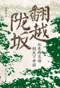 Titelbild: 广雅 翻越陇坂：从东西互动到天下中国 1st edition 9787559855077