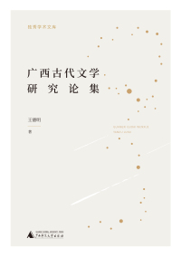 Cover image: 独秀学术文库 广西古代文学研究论集 1st edition 9787559825049