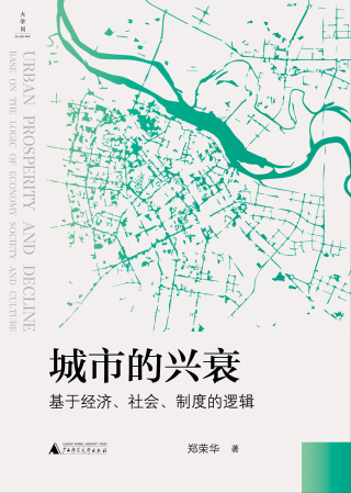 Cover image: 大学问 城市的兴衰：基于经济、社会、制度的逻辑 1st edition 9787559832757