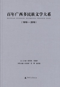 Cover image: 百年广西多民族文学大系（1919—2019）（全18册） 1st edition 9787559822826