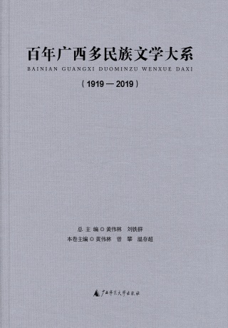 Cover image: 百年广西多民族文学大系（1919—2019）（全18册） 1st edition 9787559822826