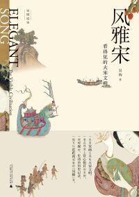 Cover image: 新民说 吴钩说宋 风雅宋：看得见的大宋文明 1st edition 9787559800817