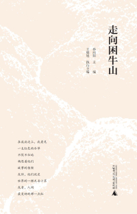 Cover image: 走向困牛山 1st edition 9787559860415