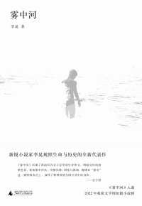 Cover image: 知新 雾中河 1st edition 9787559859242