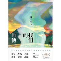 Titelbild: 知新 我们的师傅 1st edition 9787559827883