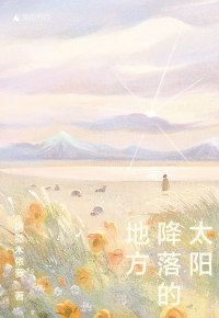 Cover image: 知新 太阳降落的地方 1st edition 9787559858528