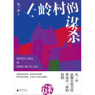 Cover image: 知新 上岭村的谋杀 1st edition 9787559829108