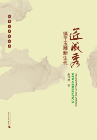 Cover image: 镇平玉文化丛书 匠成秀：镇平玉雕新生代 1st edition 9787559805454