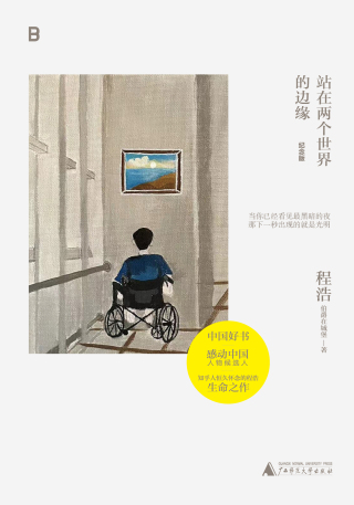 Cover image: 站在两个世界的边缘（纪念版） 1st edition 9787559862570