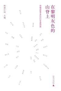 Cover image: 在黎明灰色的山脊上：中国诗歌学会2022年度诗选 1st edition 9787559863409