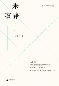 Titelbild: 嘤鸣书丛 当代文学对话录 一米寂静 1st edition 9787559859211