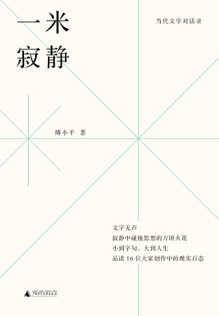 Immagine di copertina: 嘤鸣书丛 当代文学对话录 一米寂静 1st edition 9787559859211