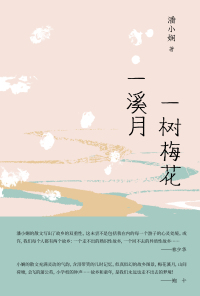 Cover image: 一树梅花一溪月 1st edition 9787559862549