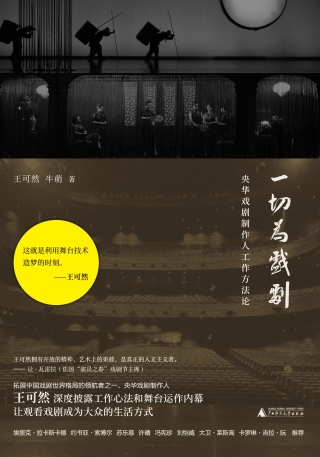 Titelbild: 一切为戏剧——央华戏剧制作人工作方法论 1st edition 9787559844729