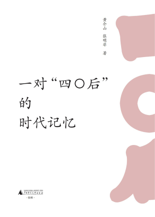 Immagine di copertina: 一对“四〇后”的时代记忆 1st edition 9787559858009