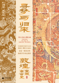 Omslagafbeelding: 寻梦与归来：敦煌宝藏离合史（全三册） 1st edition 9787559859525