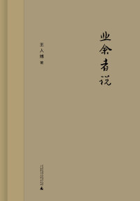 Cover image: 新民说 业余者说 1st edition 9787559807625