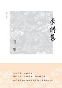 表紙画像: 新民说 孙歌作品集 求错集 1st edition 9787549598960