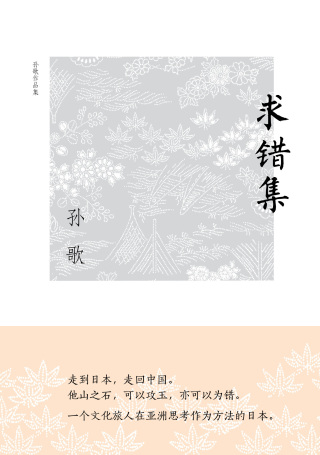Cover image: 新民说 孙歌作品集 求错集 1st edition 9787549598960