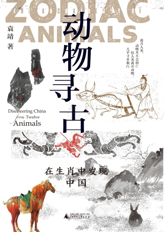 Cover image: 新民说 动物寻古：在生肖中发现中国 1st edition 9787559856340