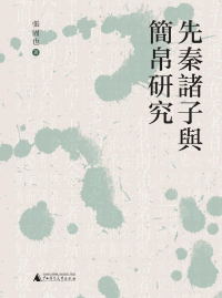 Immagine di copertina: 先秦诸子与简帛研究 1st edition 9787559863065