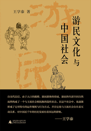 Omslagafbeelding: 王学泰文集 游民文化与中国社会 1st edition 9787559858603