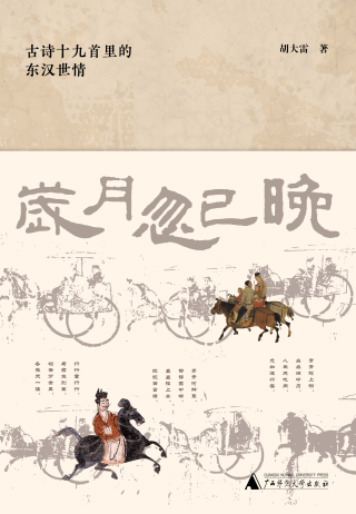 Cover image: 岁月忽已晚：古诗十九首里的东汉世情 1st edition 9787559864215