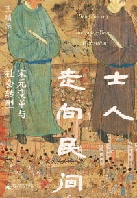 Cover image: 士人走向民间：宋元变革与社会转型 1st edition 9787559861214