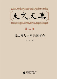 Cover image: 史式文集 第二卷 石达开与太平天国革命 1st edition 9787559807885