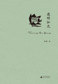 Cover image: 诗想者 透明如光 1st edition 9787559863317