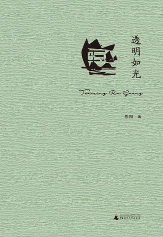 表紙画像: 诗想者 透明如光 1st edition 9787559863317