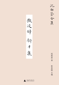 Omslagafbeelding: 沈祖棻全集 微波辞 辩才集 1st edition 9787559857262