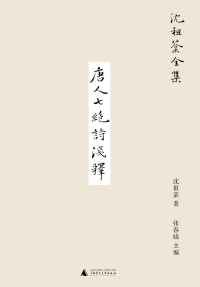 Cover image: 沈祖棻全集 唐人七绝诗浅释 1st edition 9787559859914