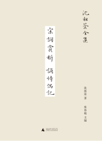 Cover image: 沈祖棻全集 宋词赏析 诵诗偶记 1st edition 9787559860026