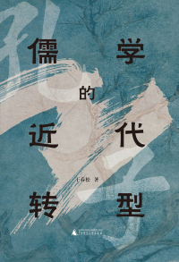 Omslagafbeelding: 儒学的近代转型 1st edition 9787559854421