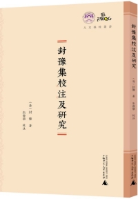 表紙画像: 人文强桂丛书 封豫集校注及研究 1st edition 9787559808813