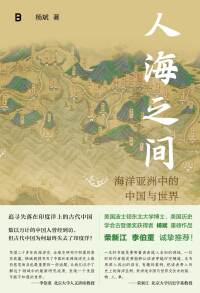 Cover image: 人海之间：海洋亚洲中的中国与世界 1st edition 9787559862259