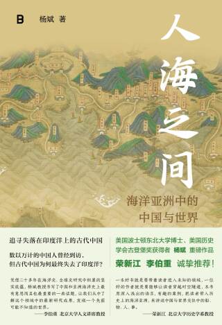 Immagine di copertina: 人海之间：海洋亚洲中的中国与世界 1st edition 9787559862259