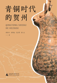 Cover image: 青铜时代的贺州 1st edition 9787559861542