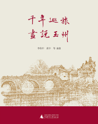 Cover image: 千年巡旅 画说玉州 1st edition 9787559811691