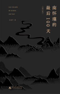 Cover image: 南怀瑾的最后100天（增订版） 1st edition 9787559860774