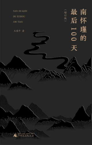 Immagine di copertina: 南怀瑾的最后100天（增订版） 1st edition 9787559860774