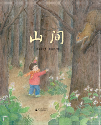 Cover image: 魔法象图画书王国 山间 1st edition 9787559829160