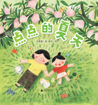 表紙画像: 魔法象图画书王国 点点的夏天 1st edition 9787559830784