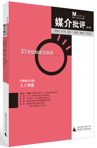 Cover image: 媒介批评（第八辑） 1st edition 9787559811967