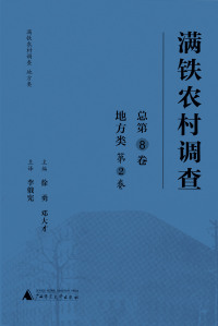 Cover image: 满铁农村调查地方类（第2卷） 1st edition 9787559806130