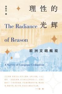 Cover image: 理性的光辉：欧洲文明概观 1st edition 9787559864024